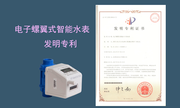 競達(dá)公司榮獲智能水表發(fā)明專利！