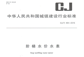 《階梯水價(jià)水表》行業(yè)標(biāo)準(zhǔn)發(fā)布！