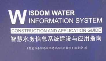 競(jìng)達(dá)公司參編《智慧水務(wù)建設(shè)指南》！