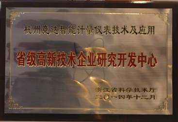 競達(dá)公司榮獲“省級高新技術(shù)研發(fā)中心”證書！