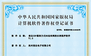 持續(xù)創(chuàng)新_競(jìng)達(dá)公司再獲11項(xiàng)嵌入式水表軟著證書(shū)
